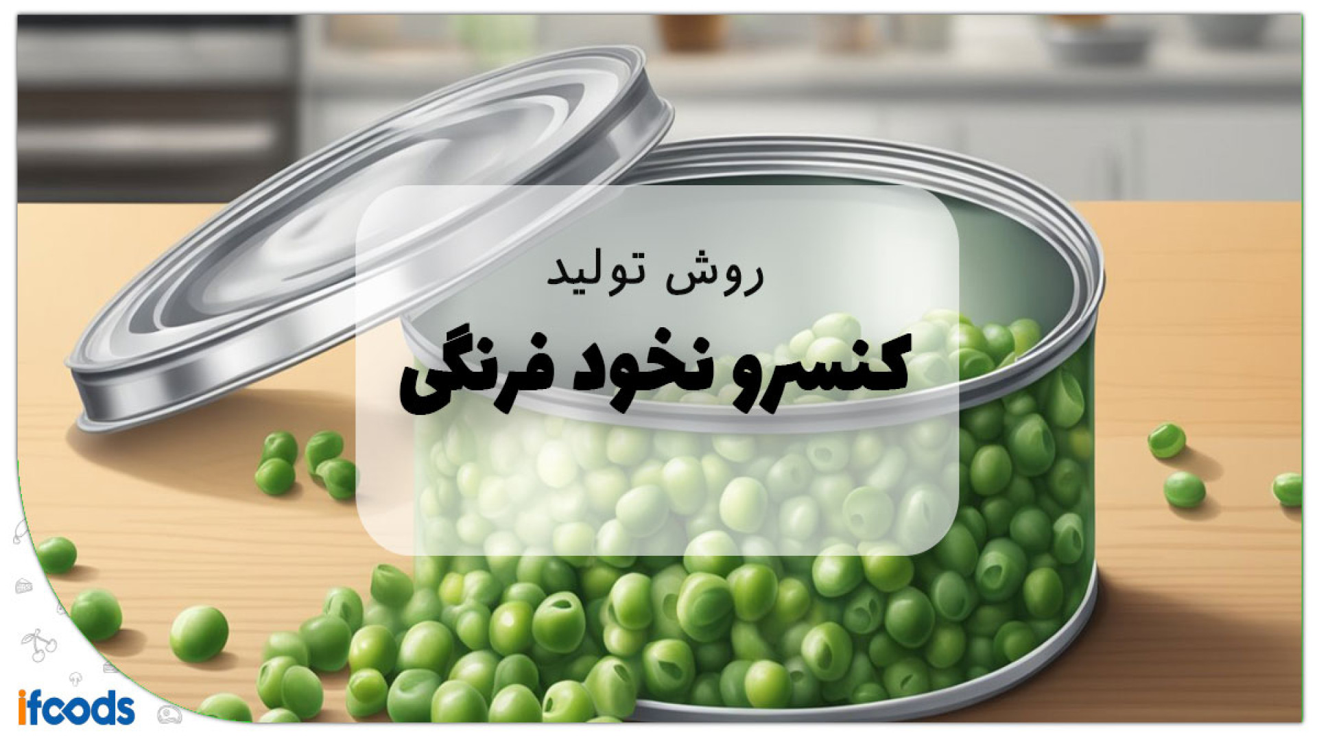 معرفی خط تولید کنسرو نخودفرنگی زمان181ثانیه