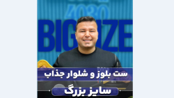 ست بلوز دورس و شلوار سایزبزرگ4030