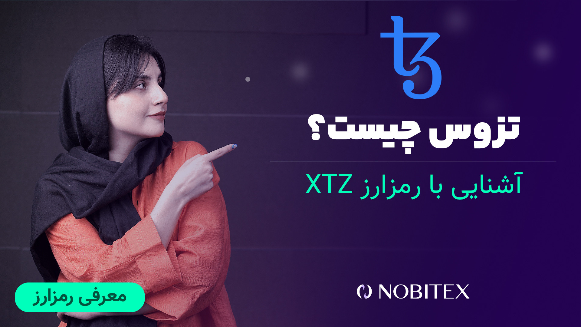 تزوس , چیست؟ , آشنایی , رمزارز , XTZ , (Tezos) , بلاکچین , مبتنی , اثبات , سهام , (PoS) , قراردادهای , هوشمند , برنامه‌های , غیرمتمرکز , پشتیبانی , می‌کند , شبکه , نماد , بازار , رمزارزها , شناخته , دلیل , توانایی , به‌روزرسانی , نیاز , هارد , فورک , منحصربه‌فرد , اولین , خوداصلاح‌گر , می‌تواند , به‌صورت , خودکار , دخالت , انسانی , تغییرات , لازم , اعمال
