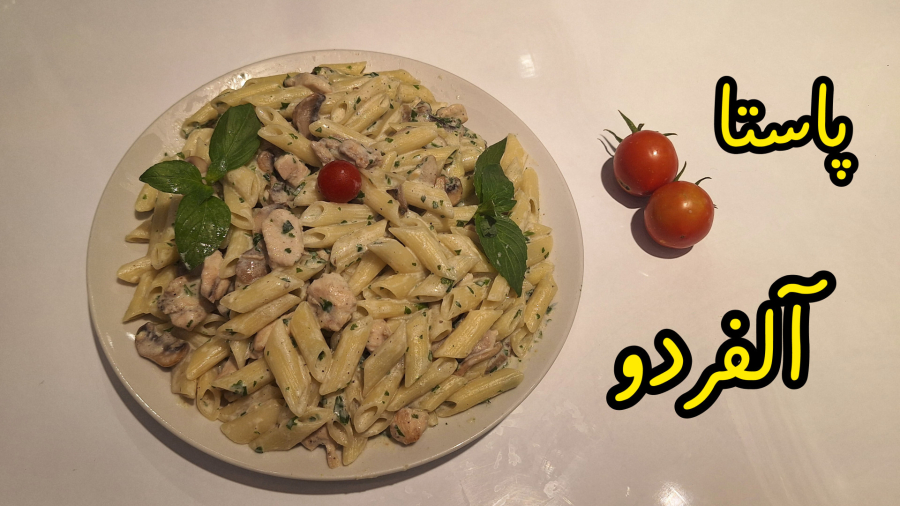 طرز تهیه پاستا آلفردو خانگی | آموزش آشپزی آسان