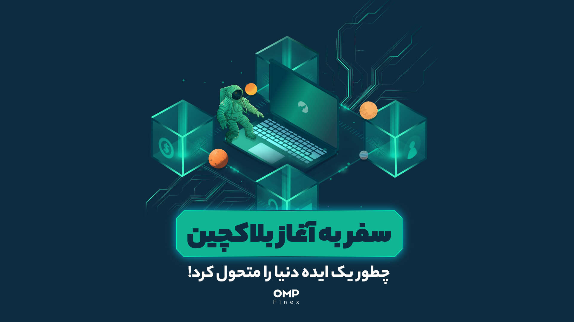 سفر , آغاز , بلاکچین: , ایده , دنیا , متحول , کرد! , بلاک‌چین , انقلاب , بزرگی , صنعت , مالی , ایجاد , ترکیب , امنیت , شفافیت , غیرمتمرکز , فناوری , باعث , بیت‌کوین , پادشاه , رمزارزها , توجه , سرمایه‌گذاران , قرار , بگیره , جالبه , بدونین , تکنولوژی , ختم , نمیشه , پروژه‌های , بزرگ , دیگه‌ای , مسیر , رونمایی , به‌نظرتون , بزرگ‌ترین , ویژگی , چیه؟

__________________________________________________________________
پلتفرم , مبادلات , رمزارزی , اوام‌پی , فینکس
آدرس , وبسایت: , ompfinex , com , شماره , تماس: , ۰۲۱۵۲۶۹۴۰۰۰ , ارتباطی