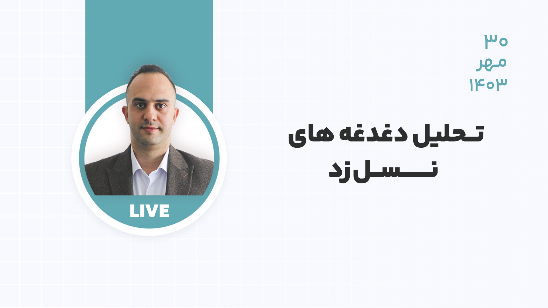 تحلیل , دغدغه , نسل , زد , دکتر , بردیا , خسروانی , لینک , سایت , رز , اوج:
https: , roseoj , com , اکانت , اینستاگرام , اوج , :
https: , www , instagram , roseoj_com
چنل , یوتیوب , مجموعه , آموزشی , youtube , @roseoj_official?si=yDmLPYvVrSY2K4wK
----------------------------------------------------------------------------------------------------------------
در , ویدیوی , جوان‌ترین , دانش‌پذیران , گفت‌وگو , نشستیم , دغدغه‌های , امیدها , ترس‌های , زبان , خودشان , شنیدیم , راهکارهای , عملی , رسیدن , آینده‌ای , بهتر , ارائه , دادیم