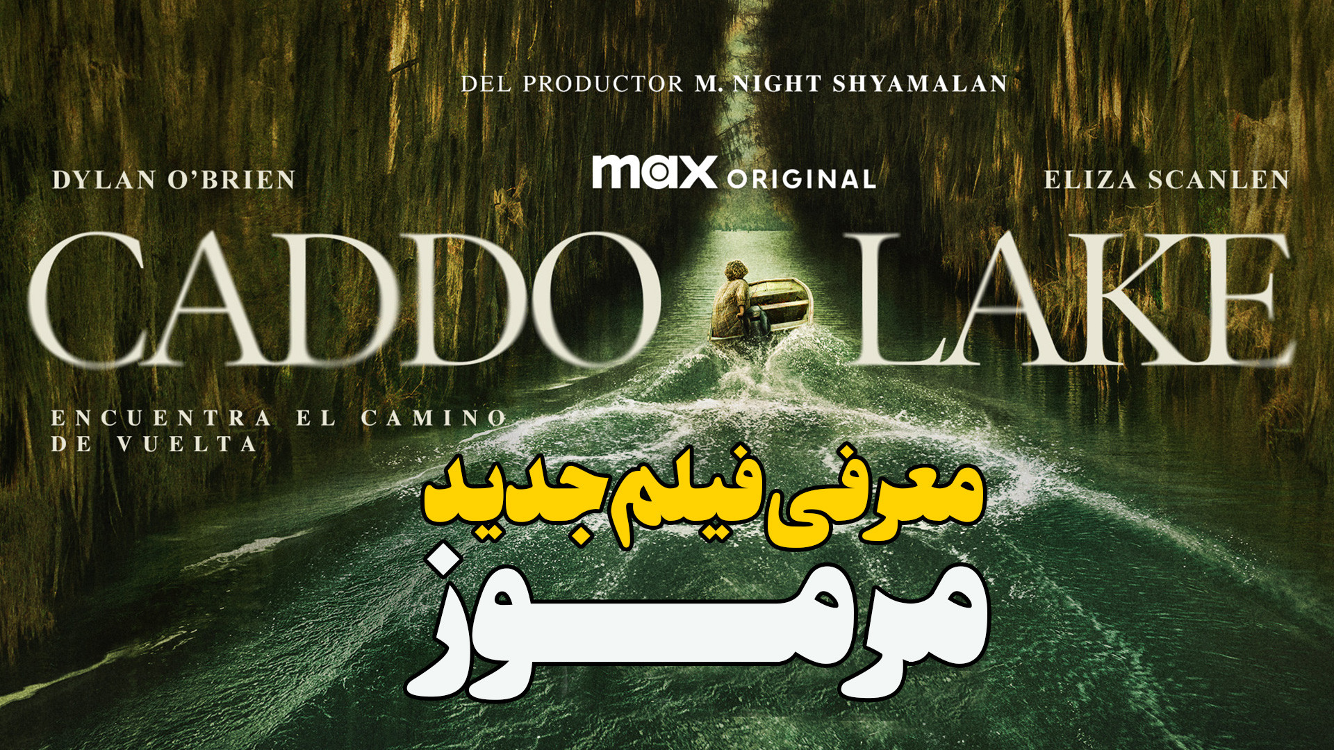 معرفی فیلم جدید مرموز Caddo Lake زمان56ثانیه