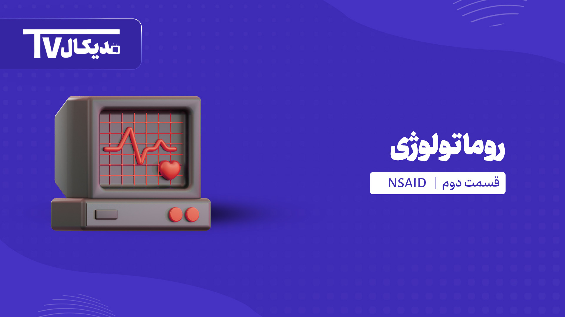 NSAID ملوکسیکام نیکی کریمی