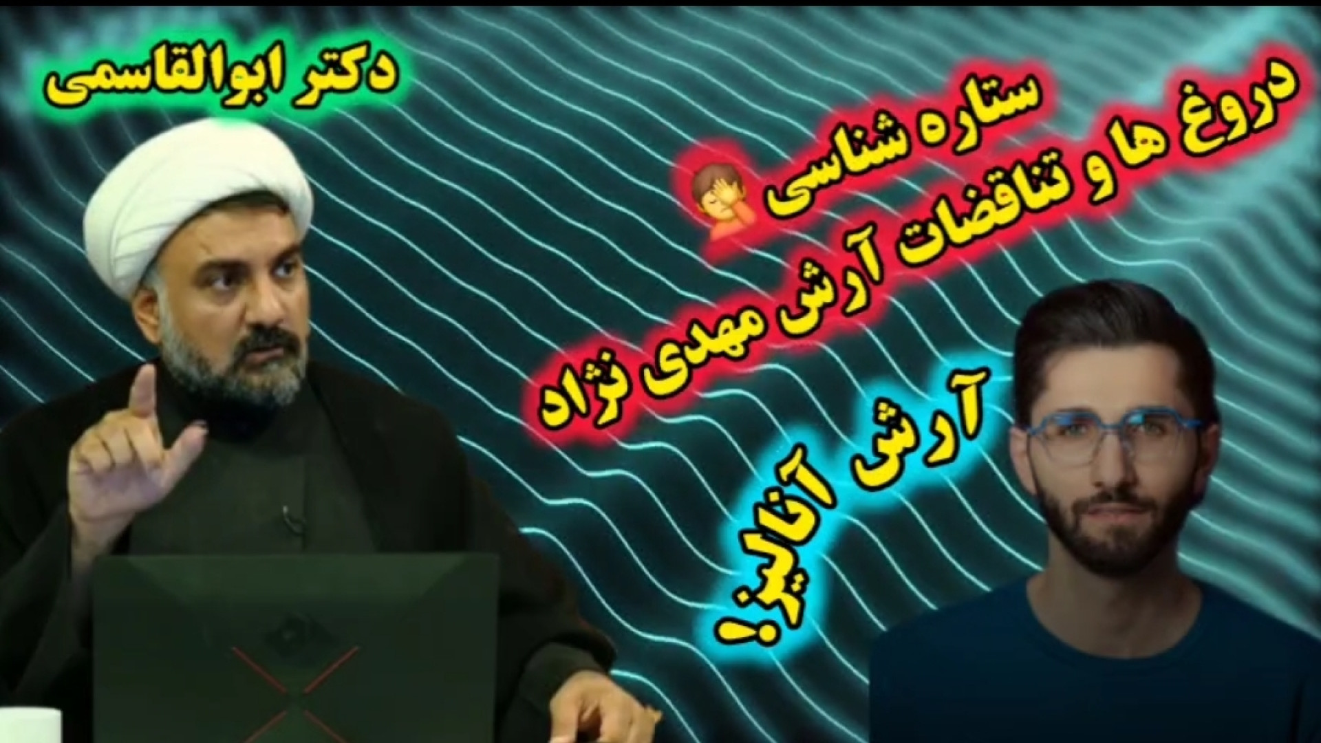 رو کردن دروغ ها و تناقضات آرش مهدی نژاد (آرش آنالیز)آکادمی مارول،تا انتها ببینید کشیدن دندان