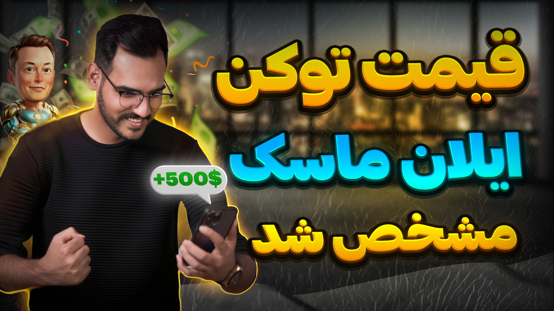 قیمت , توکن , ایلان , ماسک , مشخص , شدهر , دلار , میگیره , ?

توی , ویدیو , بهت , کامل , توضیح , دادم , چقدره , شرایط , لازم , دریافت , چی , هستش , حتما , رو , اخر , ببین , ربات , معتبر , نمونی

همه , لینک , بعلاوه , ادلیست , براتون , کانال , تلگرام , گذاشتم , ثبت , صرافی , toobit , ️
https: , www , com , 1403best

لینک , پلی , لیست , youtube , playlist?list=PLguZtCXMeJNmFBar8qpntAUSgShmdllXp

لینک , :️
https: , youtubegra