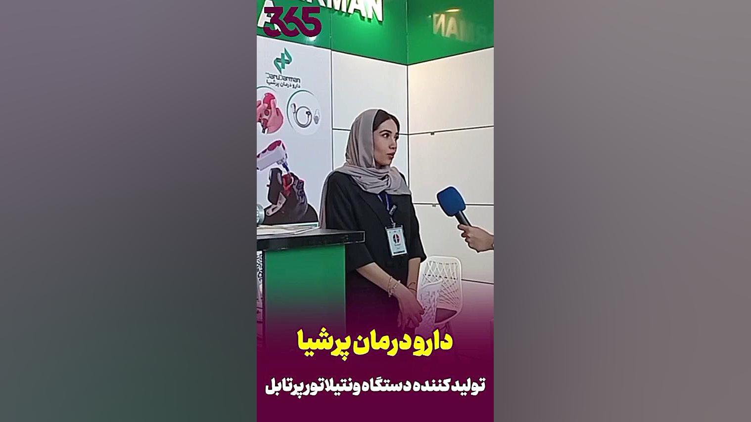 مصاحبه با شرکت دارو درمان پرشیا تولید کننده دستگاه ونتیلاتور پرتابل لیپوماتیک