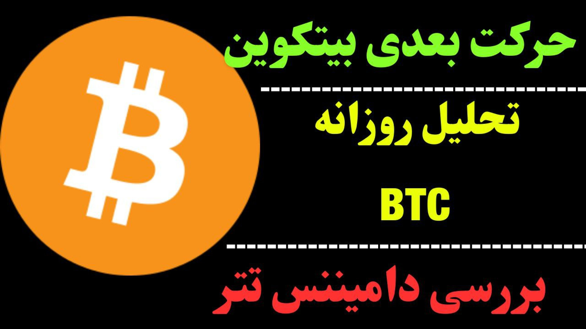 تحلیل , روزانه , بیت , کوین , آبان , اصلاح , ارز , دیجیتال , صحبت , کردیم , احتمال , رشد , دامیننس , تتر , مطرح , می‌تواند , محدوده , مهم , حمایتی , برساند , بیتکوین , تکنیکال , بزرگ , تجربه , نقاط , حمایت , مقاومت , حرکت , احتمالی , ۲۴ , ساعت , آینده , جهت , مشاهده , جزئیات , ویدیوی , تحلیلی , تماشا , کاراکو , شبکه‌های , اجتماعی , کنید

کانال , تلگرام:
https: , karaco2022

کانال , یوتیو