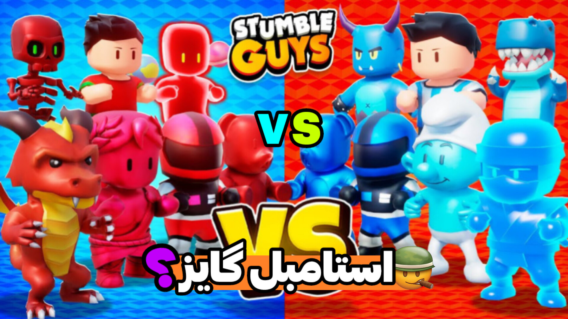 فشاری ترین مپ های استامبل گایز (برای اولین بار رفتم اما) ... Stumble Guys ویدیوی وایرال