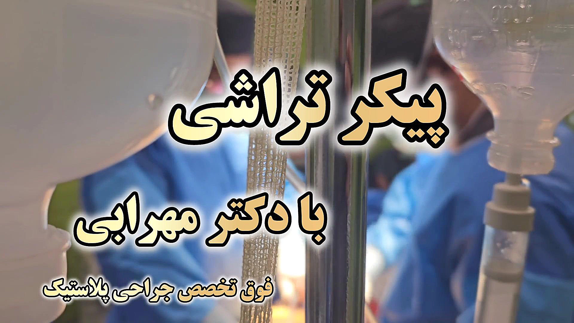 #پیکرتراشی #لیپوساکشن #لیپوماتیک #دکترمهرابی #شیراز پلتفرم Drug Screening