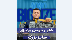 شلوارجین سایزبزرگ4030