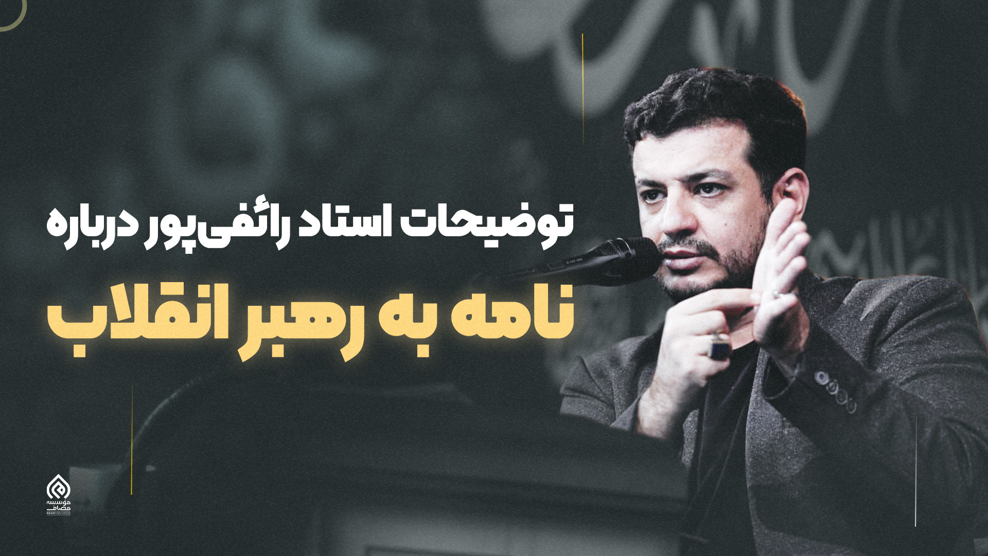 توضیحات استاد رائفی پور درباره نامه به رهبر انقلاب و پاسخ ایشان