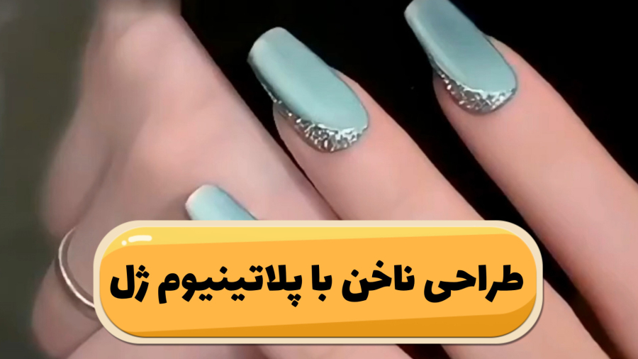 طراحی ناخن با پلاتینیوم ژل و آیس