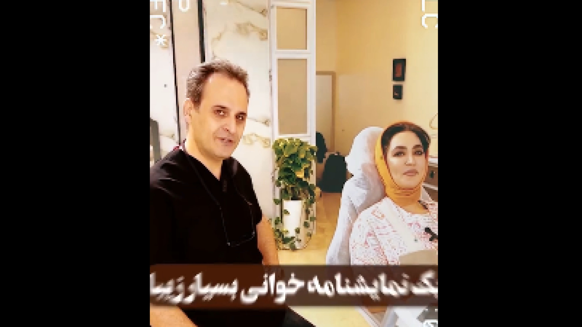 حضور هنرمند ارزنده خانم طالبی دکتر کیوان کفیلی | دندانپزشک