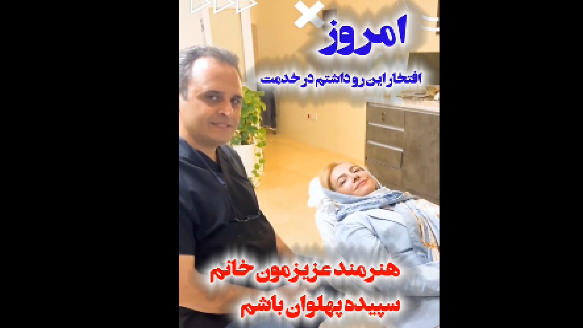 حضور هنرمند ارزنده خانم سپیده پهلوان دکتر کیوان کفیلی | دندانپزشک