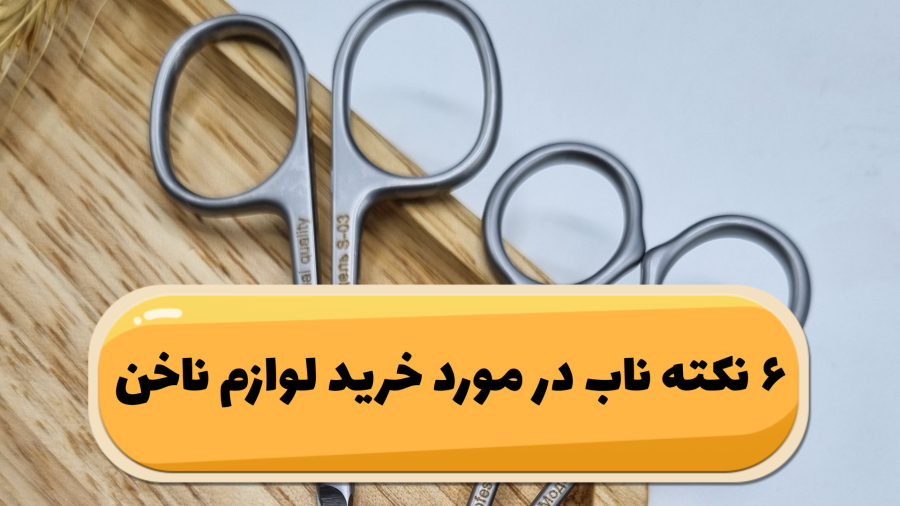 نکات مهم در خرید لوازم ناخن