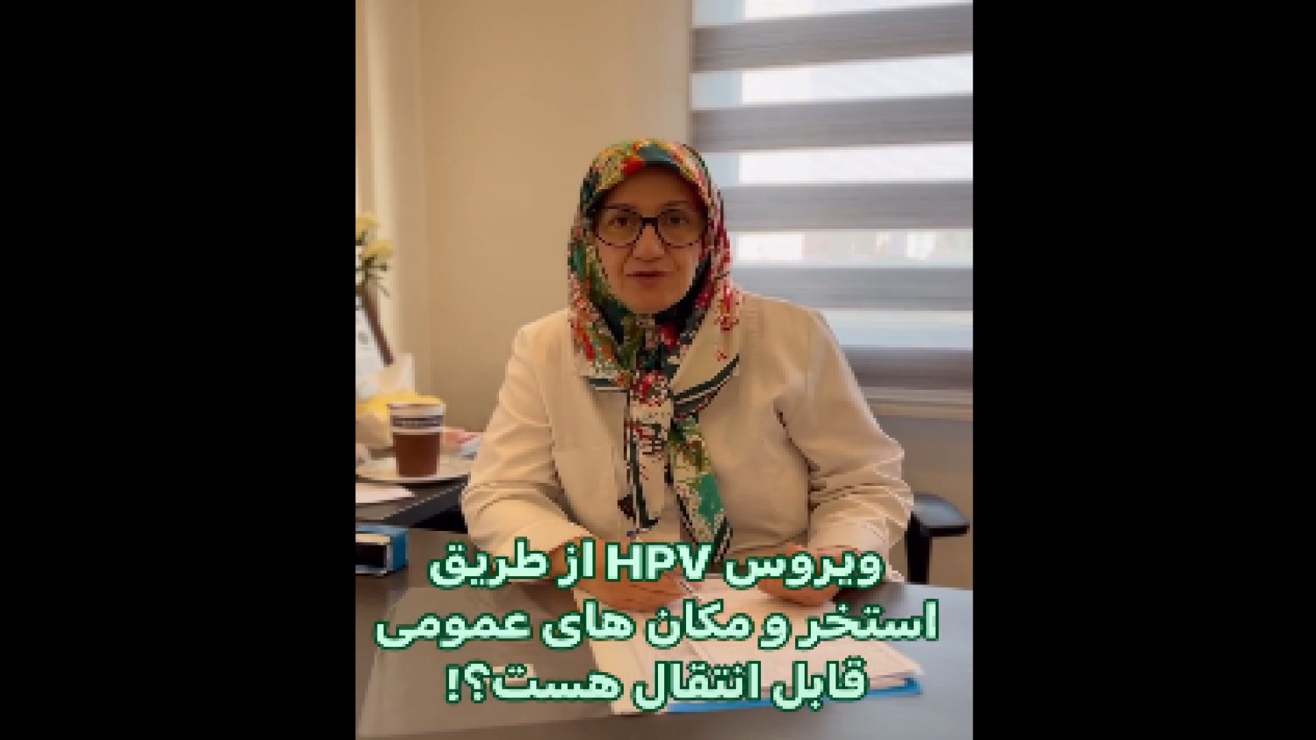 نحوه انتقال اچ پی وی دکتر اعظم السادات موسوی فوق متخصص انکولوژی زنان