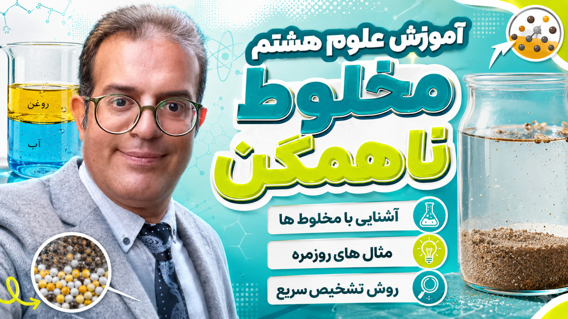 آموزش علوم هشتم مخلوط ناهمگن استاد محزون