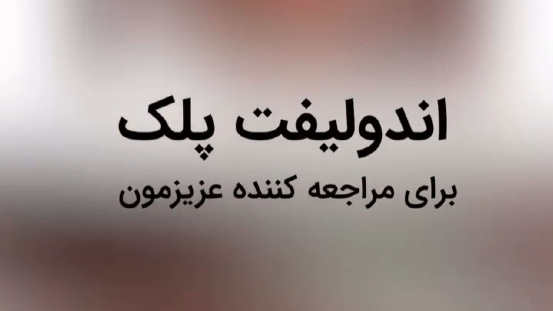 لیفت پلک با اندولیفت دکتر حمیده آقایی