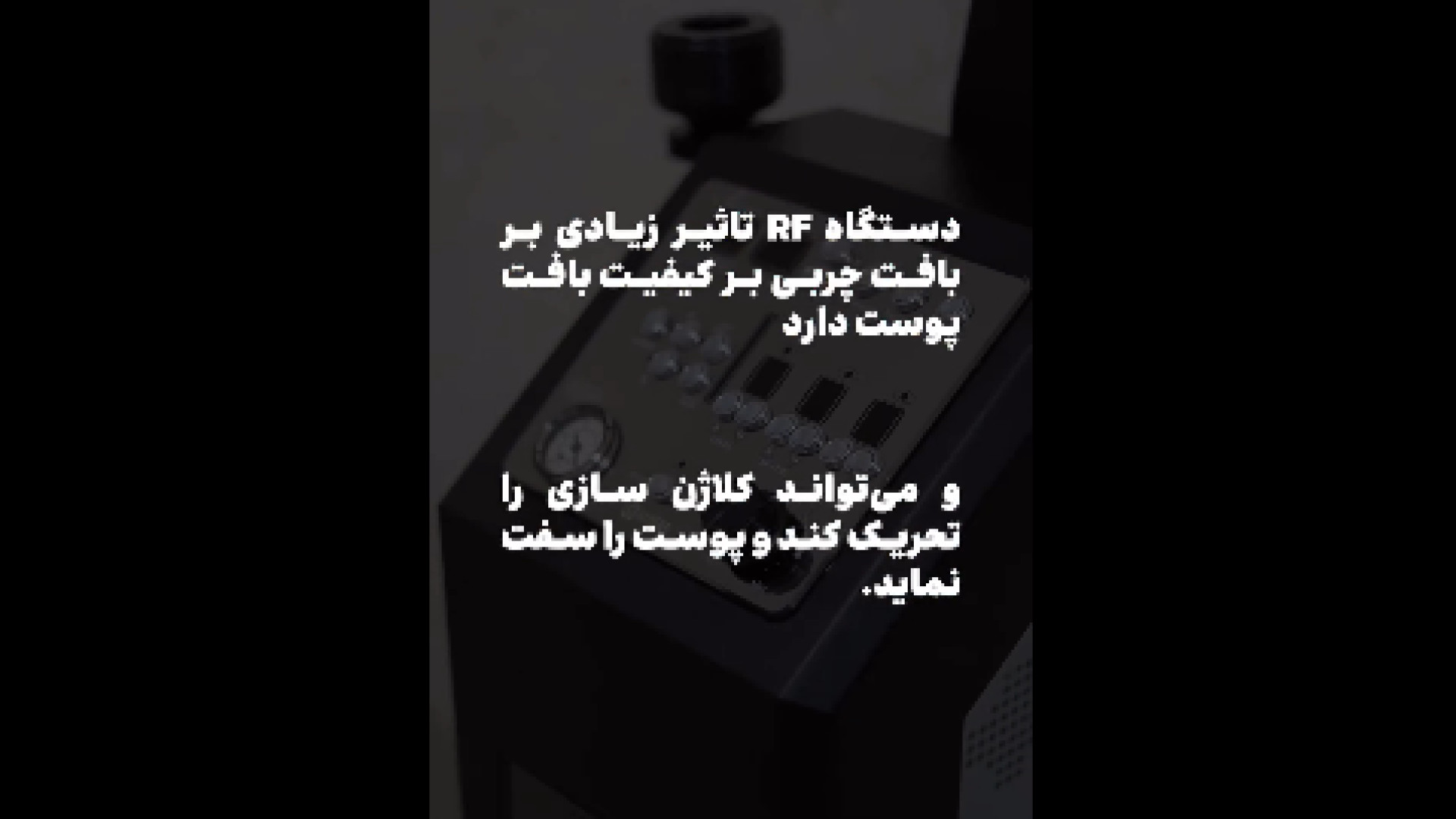 کاهش چین و چروک با آر اف دکتر حمیده آقایی