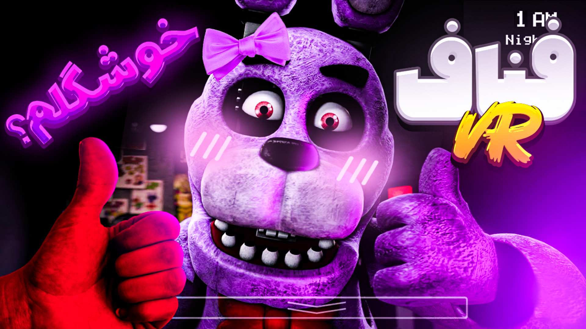 فناف هلپ وانتد(ایندفه تو vr) fnaf vr help wanted لیلا حاتمی