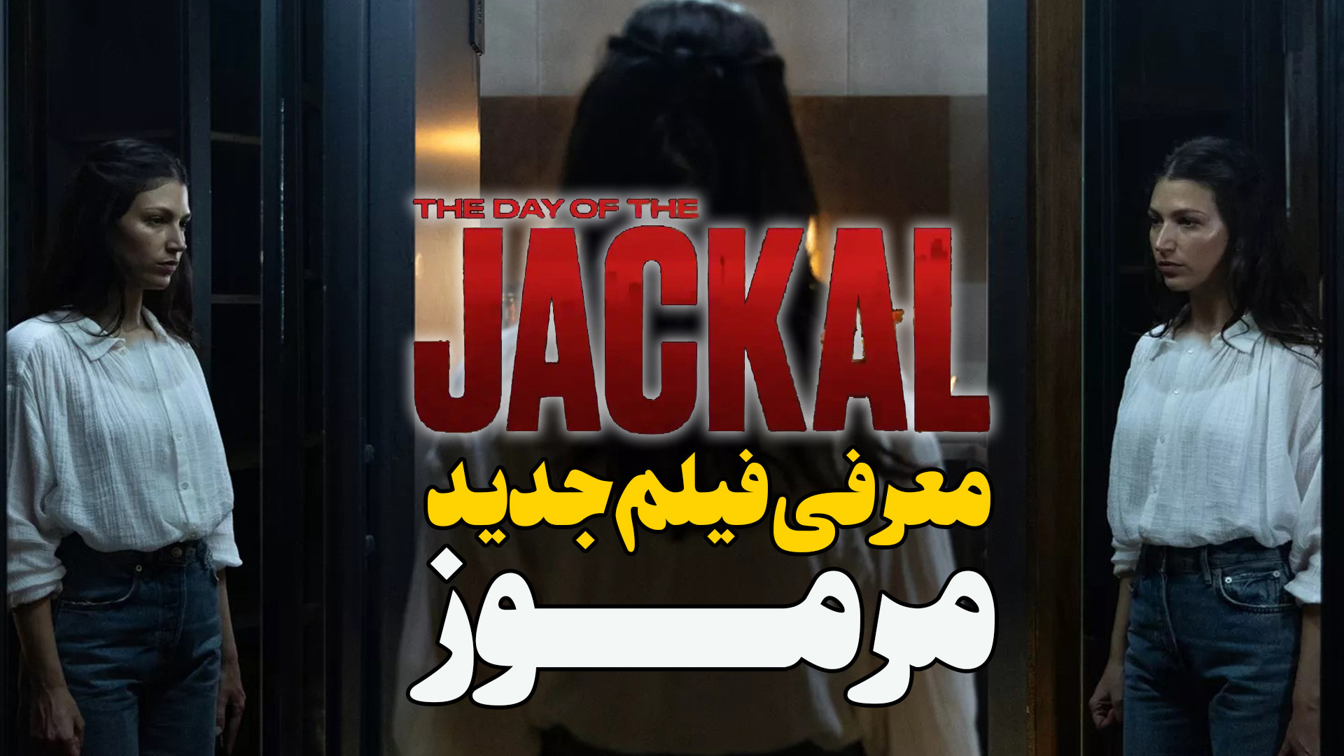 معرفی فیلم جدیدمرموز روز شغال The Day Of The Jackal زمان75ثانیه