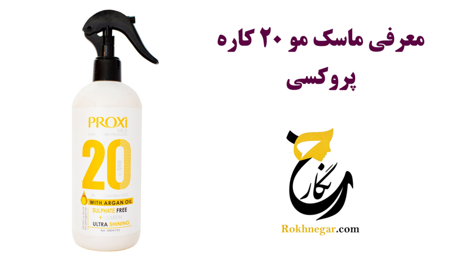 ماسک مو پروکسی 20 کاره بدون سولفات
