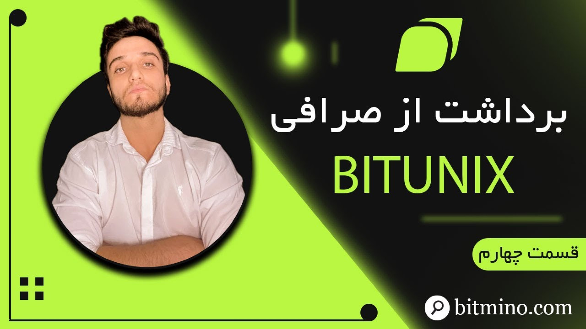 آموزش برداشت صرافی Bitunix با موبایل پالپوتومی