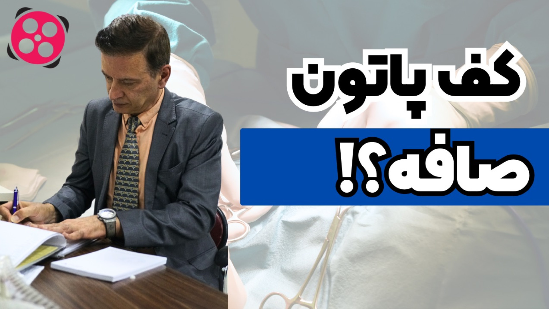 کف پاتون صافه؟ دکتر محمود جعفر بیگلو