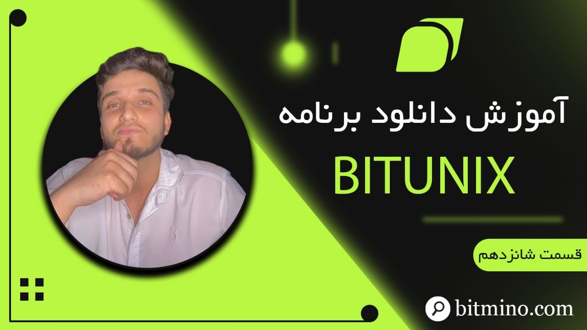 آموزش , دانلود , برنامه , صرافی , بیت , یونیکس , ثبت , ورود , بیت‌ , :
https: , www , bitunix , com , register?inviteCode=6x2sk3