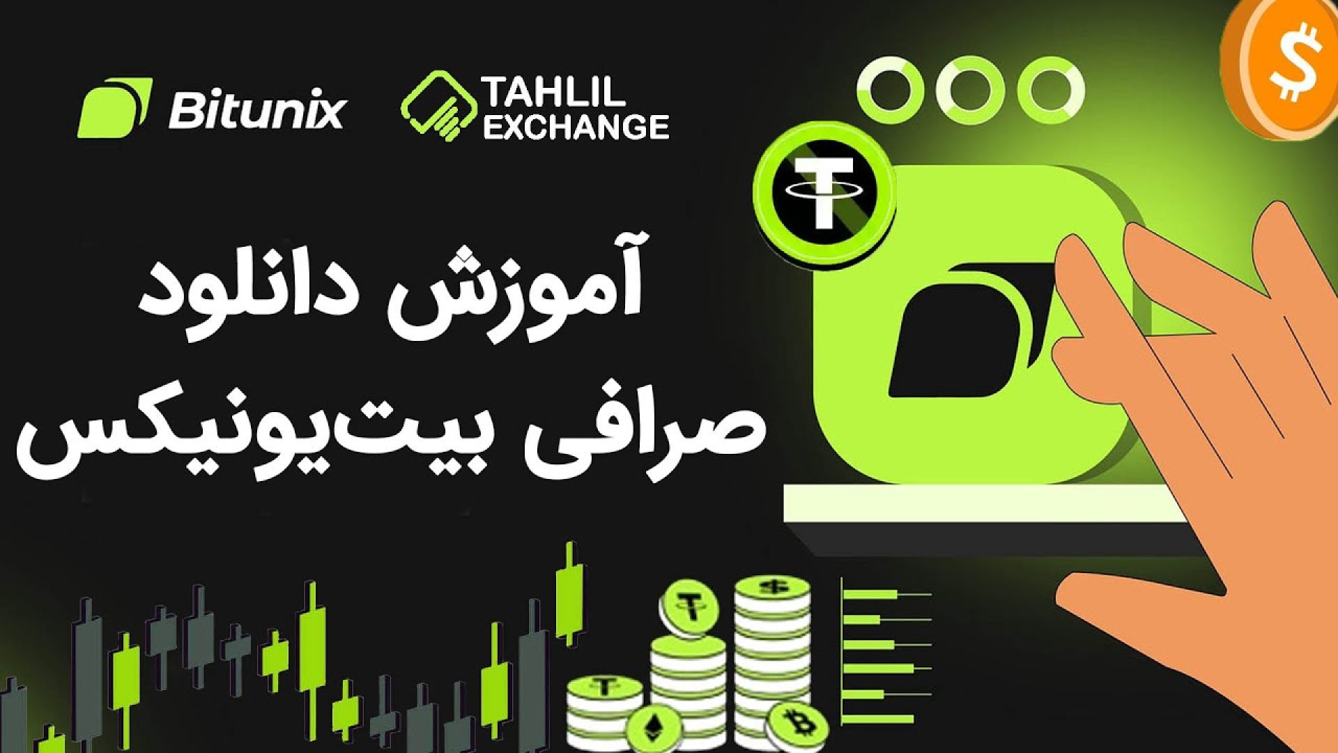آموزش , دانلود , صرافی , بیت , یونیکس