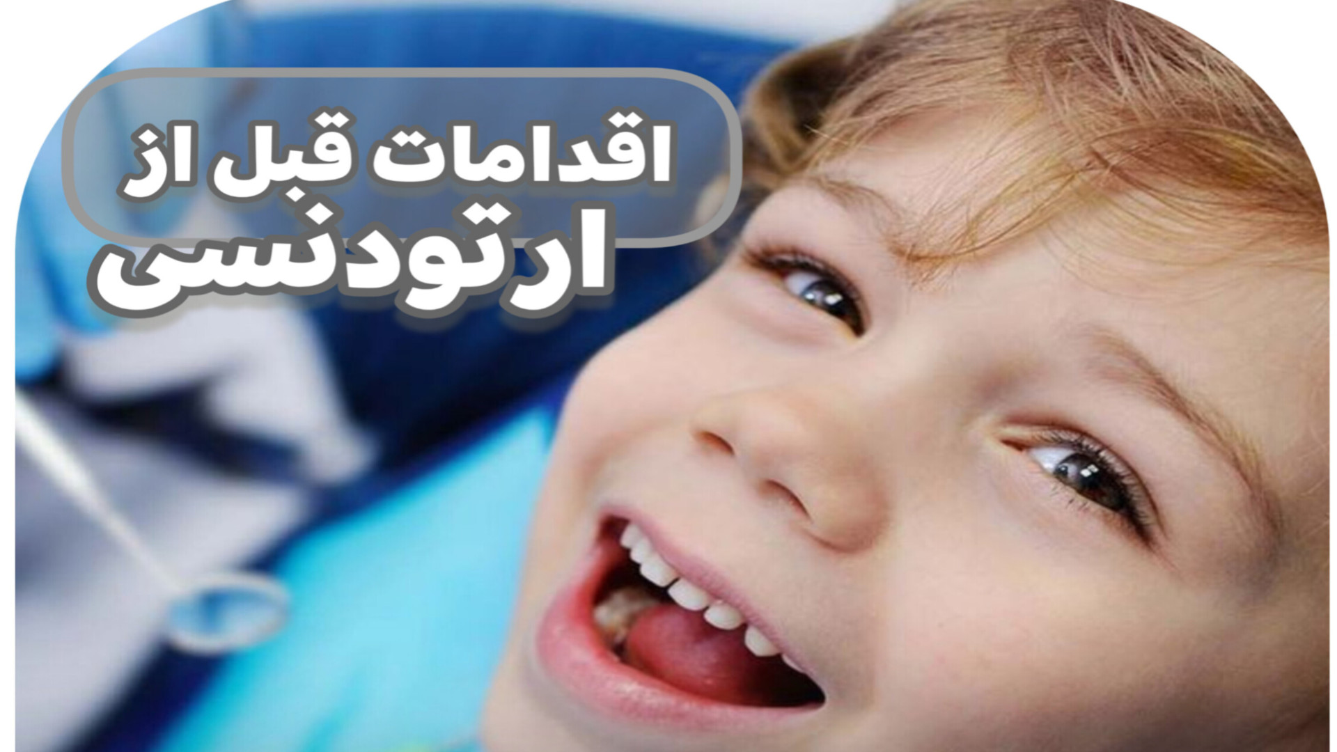 اقدامات قبل ارتودنسی تزریق بوتاکس
