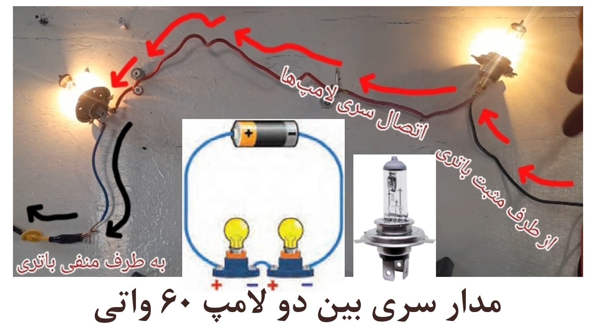 آزمایش اتصال سری در مدار الکتریکی یوتیوبر کله‌پوک