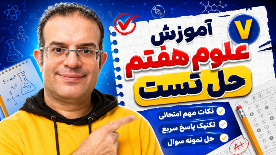 آموزش علوم هفتم حل تست استاد محزون