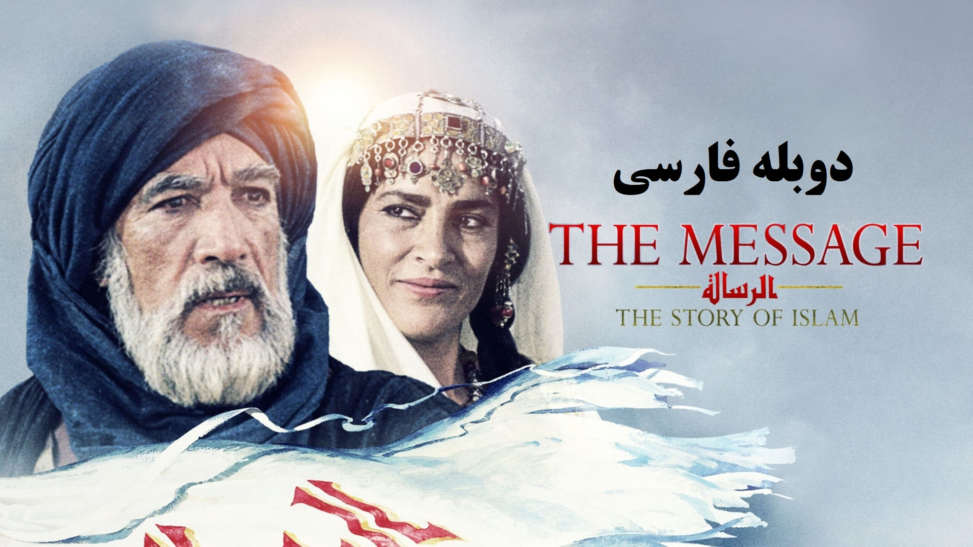 فیلم محمد رسول الله (ص) (The Message) دوبله فوق العاده - FHD زمان10676ثانیه