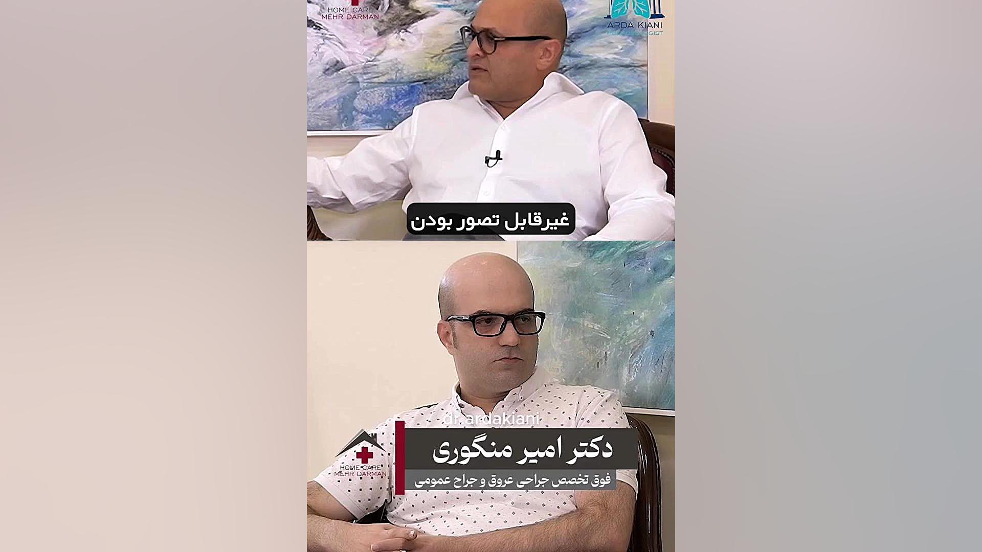 وجود جراحان عروق یکی از نعمت‌هایی‌است که باید قدرش را بدانیم ! دکتر اردا کیانی