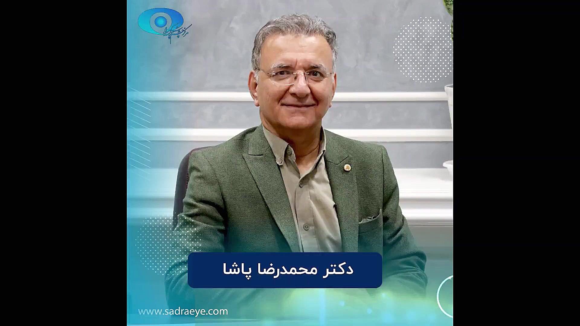 دکتر محمدرضا پاشا متخصص چشم پزشکی در کلینیک چشم پزشکی صدرا اصفهان همایون شجریان