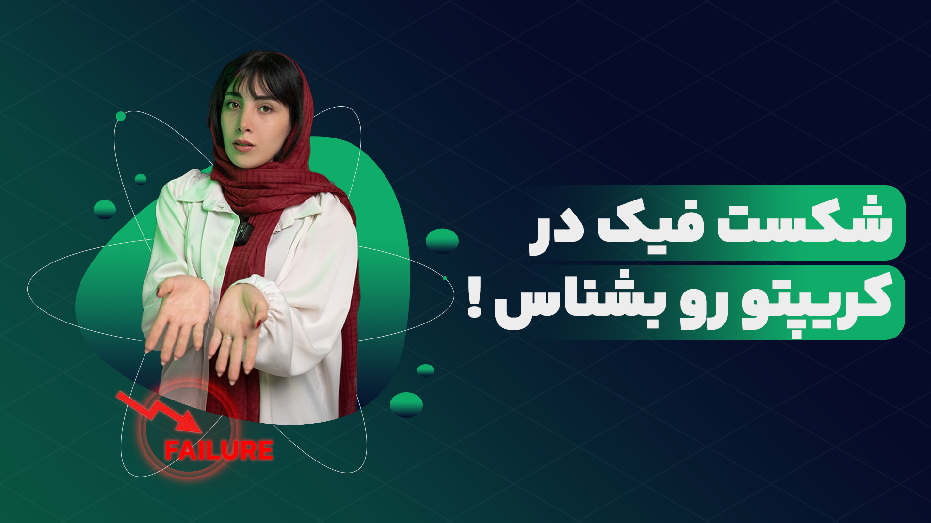 شکست , فیک , تو , کریپتو , رو , بشناس , قیمتی , اتفاق , میوفته؟
Fake , Breakout , دلایل , مختلفی , داره , رایج‌ترین , :
دست‌کاری , بازار
نوسانات , بازار , هست
دست‌کاری , بازار: , معامله‌گرا , مؤسسات , بزرگ , ممکنه , Fake , دست‌کاری , ایجاد , سیگنال‌های , نادرست , کنن , اونا , قیمت , یه , جفت‌ارز , پایین‌تر , سطح , کلیدی , برسونن , سفارش‌های , حد , ضرر , برخورد , اشتباه , دام , بندازه , نوسانات , به‌ویژه , موقع , رویدادهای , خبری , اطلاعیه‌های , اقتصادی , میتونه
