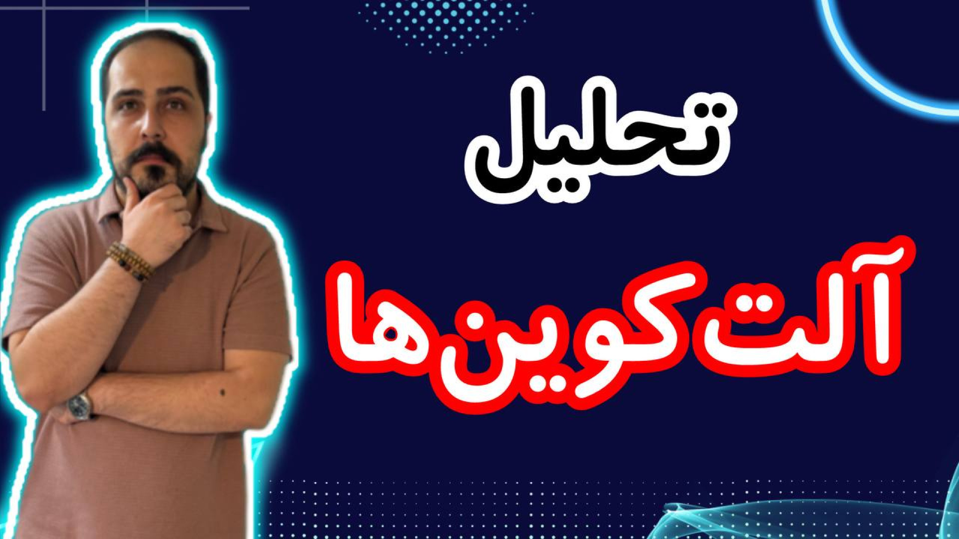 تو , شرایط , تحلیل , آلت , کوین , رو , حتما , ببینید , کوبن , خواستی , عزیزان , ویدیو , ضبط , براتون , روزانه , بیت , محبوب , ارز , دیجیتال , جهان , خوش , آمدید , نگاهی , وضعیت , فعلی , بازار , بیت‌کوین , روندها , تحولات , اخیر , می‌کنیم , بینش‌هایی , می‌توانیم , آینده , انتظار , ارائه , سال , سرفصل , خبرها , ارزش , بالاترین , حد , رسیده , حال , ارزهای , رمزپایه , شدت , نوسان , قیمت , سرعت , افزای