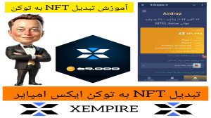 آموزش , تبدیل , NFT , امپایر , توکن , ان , اف , تی , ایکس , nft , رو , واریز , ادرسی , بهمون , داخل , ربات