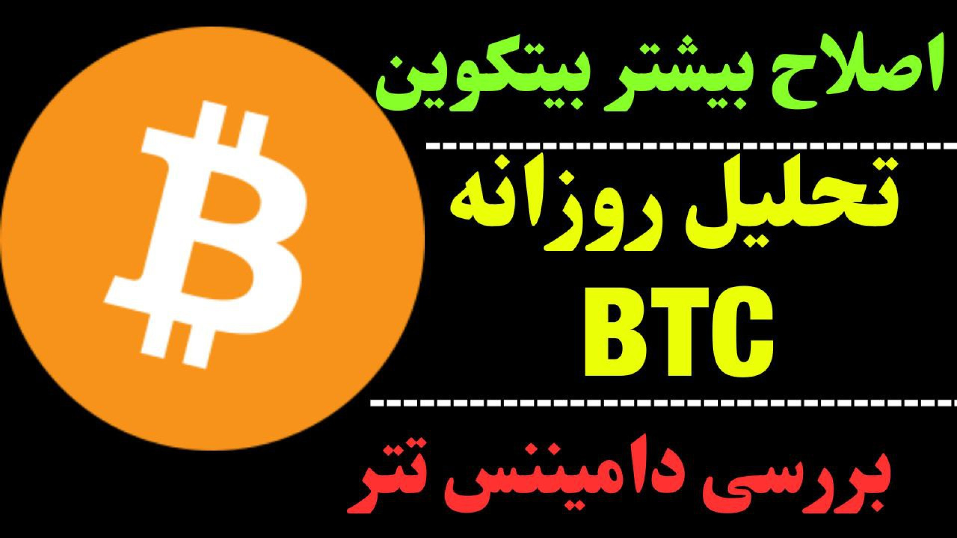 تحلیل , روزانه , بیت , کوین , آبان , تایم , می‌تواند , اصلاح , می‌توانیم , پولبک , یاد , نیاز , رشد , درستی , اتفاق , بیفتد , زمانی , بیتکوین , قیمت , روانی , محدوده , ۶۵ , نگرانی , وجود , همانطور , گفتیم , دامیننس , تتر , شاهد , فرصت , خرید , ارزها , مهیا , احتیاط , قدم , برداشت , روال , همیشه , حرکت , احتمالی , ارز , ۲۴ , ساعت , آینده , بررسی , قرار , دادیم , جهت , مشاهده , جزئیات