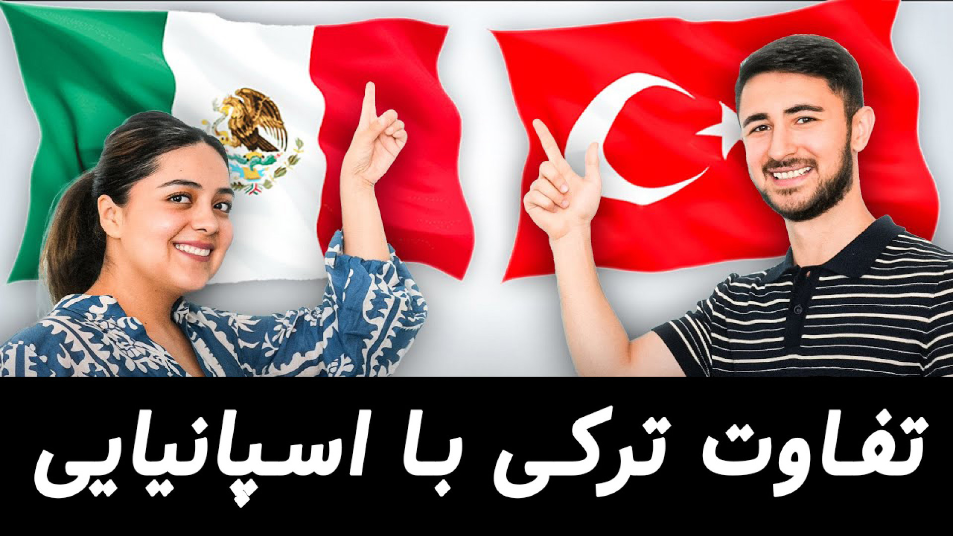 اسپانیایی در مقابل ترکی! آیا آنها می توانند یکدیگر را درک کنند؟! زمان745ثانیه