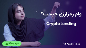 وام , رمزارزی , چیست؟ , ارز , دیجیتال , (Crypto , Lending) , شبیه , گرفتن , بانک , پول , سنتی , ارزهای , کار , میکند , وثیقه , پلتفرم , قرار , میدهید , ازای , دریافت , میکنید , مشابه , پرداخت , مبلغ , میتوانید , بگیرید