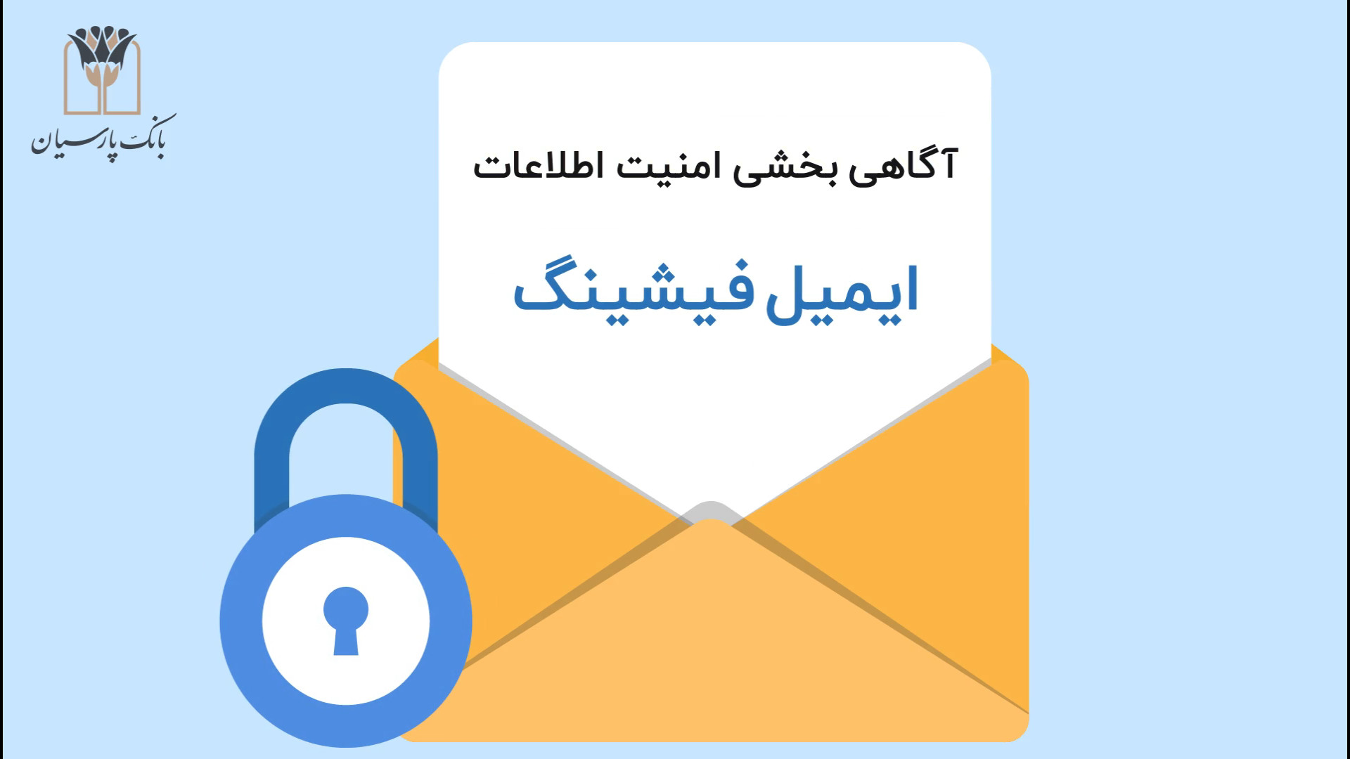 آگاهی بخشی امنیت اطلاعات