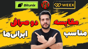 مقایسه , صرافی , ویکس , بیت , یونیکس , ثبت , ورود , بیت , :
https: , www , bitunix , com , register?inviteCode=6x2sk3