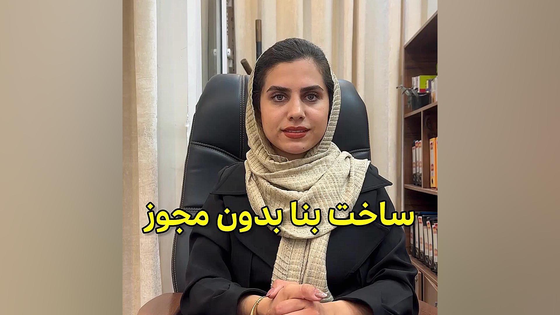 ساخت بنا بدون مجوز وکیل پایه یک دادگستری فاطمه قربانی