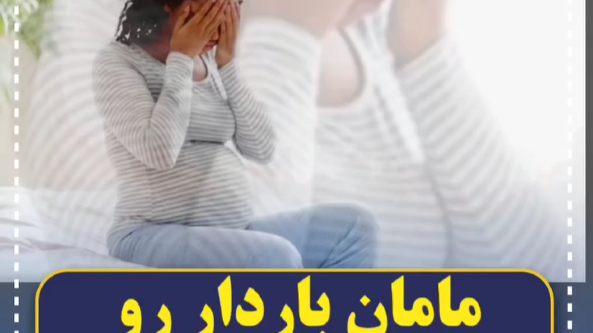 درک نشدن مامان باردار توسط همسرش مرکز تصویربرداری دکتر مریم ابراهیمی، مبنا-تهران