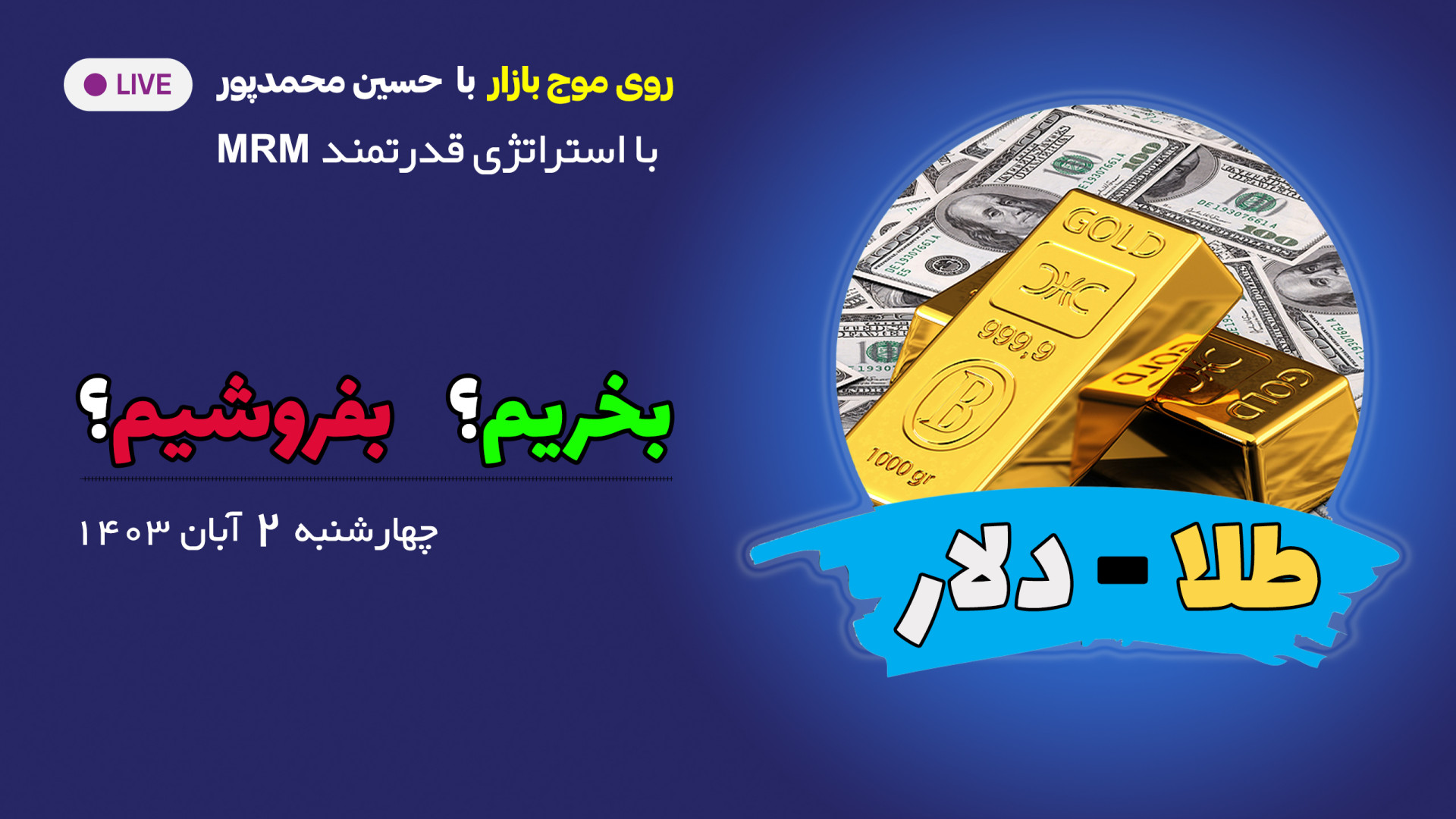 تحلیل , قیمت , طلا , دلار , آبان , | , موج , بازار , استراتژی , قدرتمند , MRM , برنامه , ارائه , وضعیت , حساسی , قمیت , وجود , می‌تواند , باعث , نوسانات , شدیدی , خبر , تومان , مطرح , حتما , ببینید , --- , مجری: , سپیده , اسعدی
--- , تحلیل‌گر: , حسین , محمدپور , 00:00 , اینترو , شروع , 00:59 , اعلام , مروری , قبلی , طلا
02:12 , بخریم , نه؟
13:10 , بفروشیم , نه؟
17:36 , ترسناک , دلار
24:15 , جمع , پایان , برنامه
موج , برتر