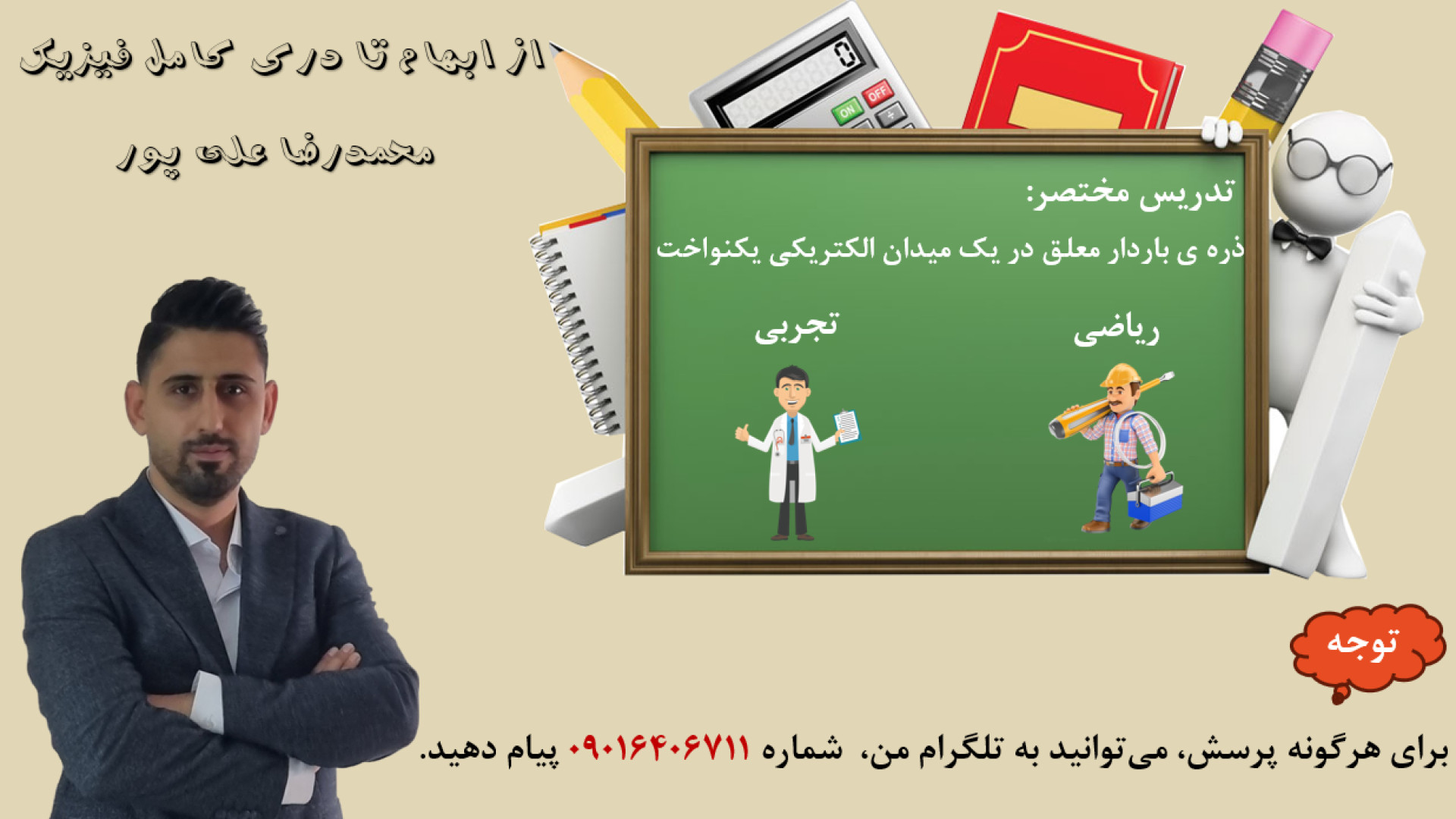 ذره ی باردار معلق در یک میدان الکتریکی یکنواخت دکتر محمد رضا علی پور مدرس فیزیک