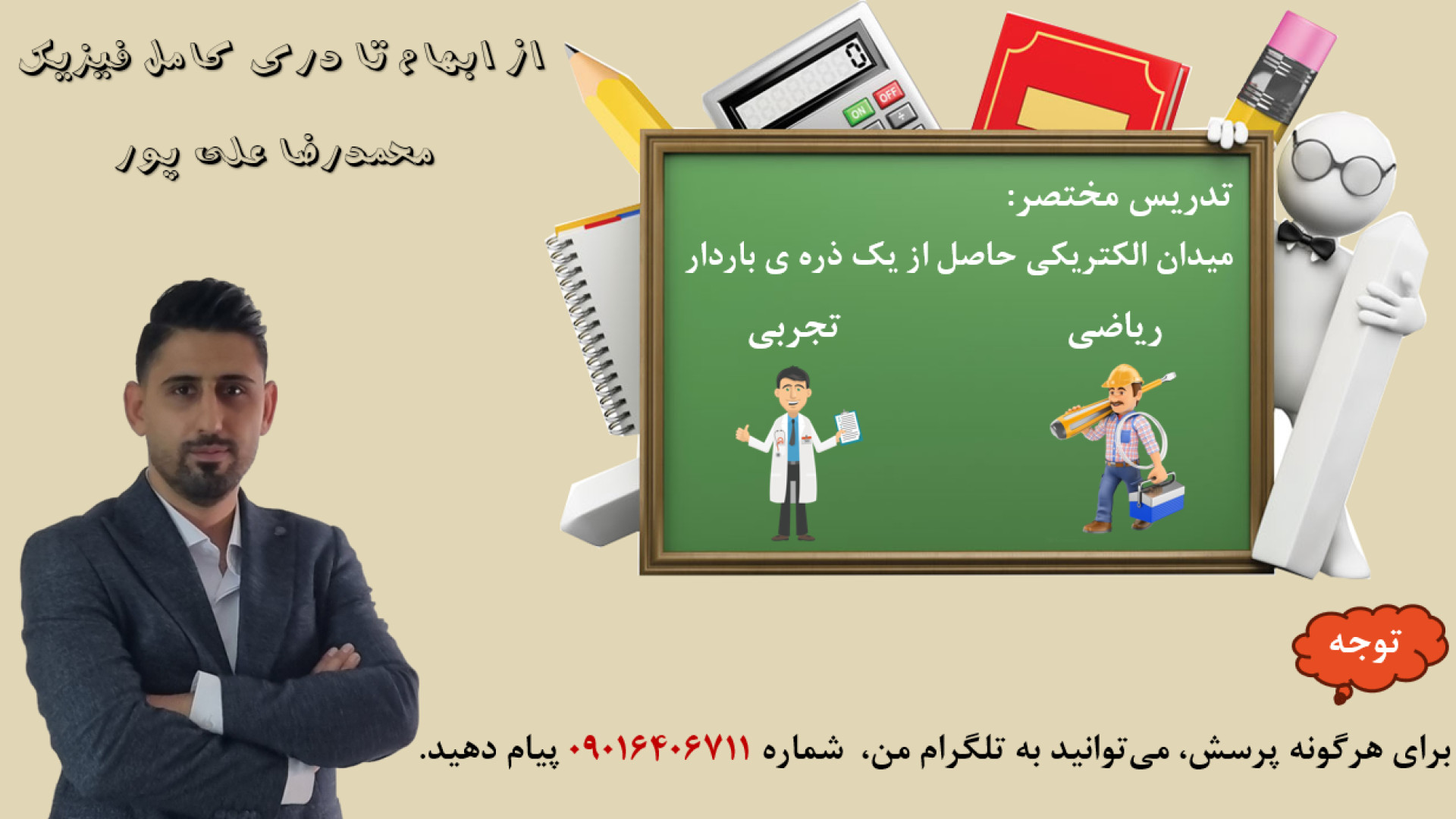 میدان الکتریکی حاصل از یک ذره ی باردار دکتر محمد رضا علی پور مدرس فیزیک